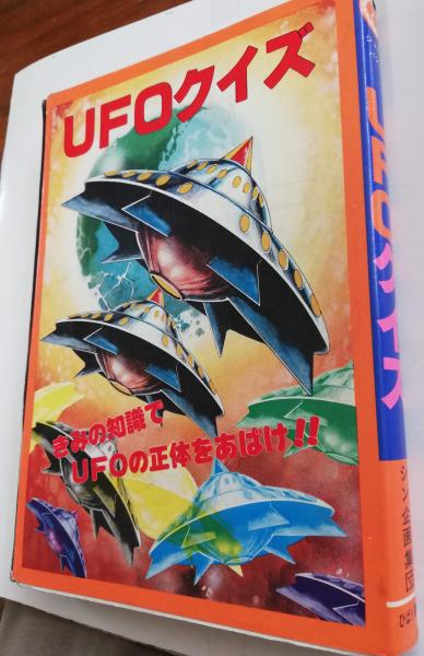 Ufoクイズ シン企画集団 古本屋ピープル 古本 中古本 古書籍の通販は 日本の古本屋 日本の古本屋