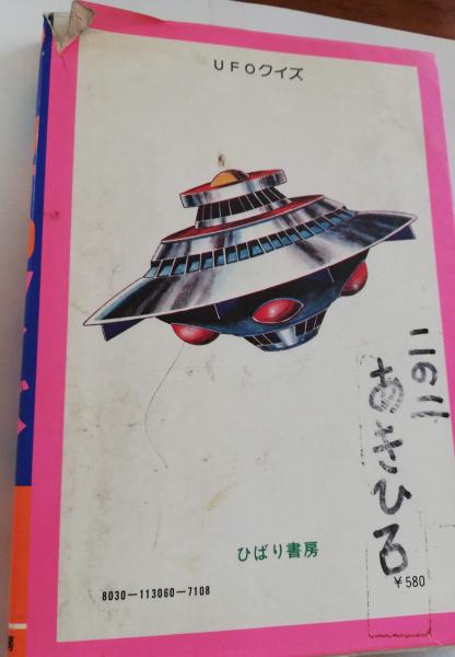 Ufoクイズ シン企画集団 古本屋ピープル 古本 中古本 古書籍の通販は 日本の古本屋 日本の古本屋