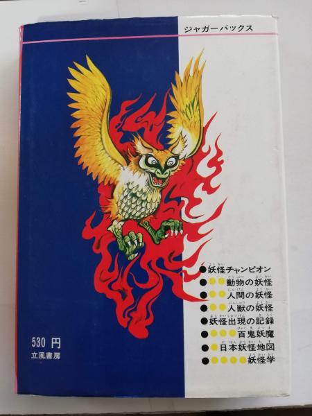日本妖怪図鑑(佐藤有文 編) / 古本、中古本、古書籍の通販は「日本の 