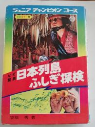 日本列島ふしぎ探検 : なぞ驚異