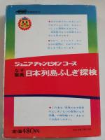 日本列島ふしぎ探検 : なぞ驚異