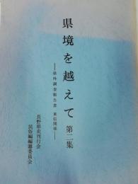 県境を越えて : 県外調査報告書