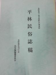 平林民俗誌稿 : 長野県下高井郡野沢温泉村