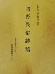 沓野民俗誌稿 : 長野県下高井郡山ノ内町