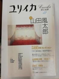 ユリイカ2001年12月号　特集=山田風太郎