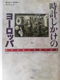 時計じかけのヨーロッパ : 近代初期の技術と社会