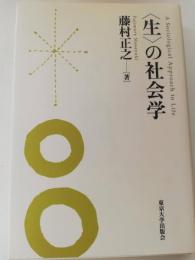 〈生〉の社会学