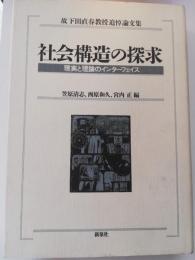 社会構造の探求 : 現実と理論のインターフェイス 故下田直春教授追悼論文集