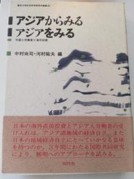 アジアからみるアジアをみる : 外国人労働者と海外投資
