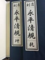覆刻　永平清規