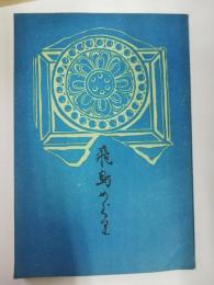 飛鳥めぐり