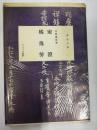 冣澄 ; 橘逸勢 ＜書道文庫＞