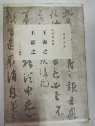 王羲之・王献之