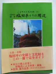 信州の鎌倉塩田平とその周辺 : ふるさとの文化財に学ぶ