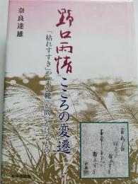 野口雨情こころの変遷 : 「枯れすすき」や「赤い靴」が問いかけるもの