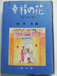 幸福の花 : 大陸の童話と風俗