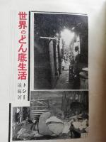 世界のどん底生活　（世界の最下層を行く）