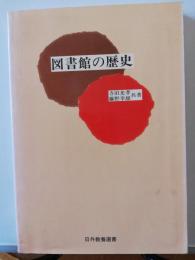 図書館の歴史