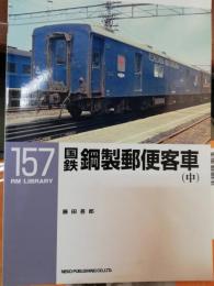 国鉄鋼製郵便客車