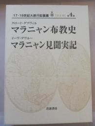 マラニャン布教史 マラニャン見聞実記