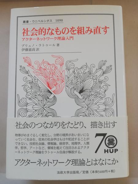 【期間限定！最安値挑戦】 社会的なものを組み直す : アクターネットワーク理論入門 仏教