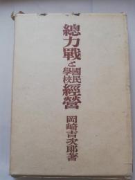 總力戰と國民學校経営