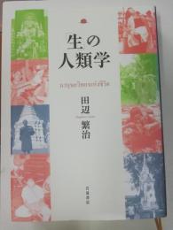 「生」の人類学