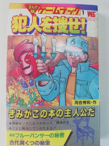犯人を捜せ ゲームブック1 まんが版 河合秀和 作 古本屋ピープル 古本 中古本 古書籍の通販は 日本の古本屋 日本の古本屋 犯人を捜せ ゲームブック1 まんが版 河合秀和 作 古本屋ピープル 古本 中古本 古書籍の通販は 日本の古本屋 日本の古本屋