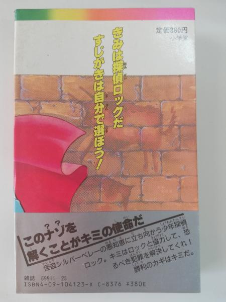 犯人を捜せ! : ゲームブック1 まんが版 | 河合秀和 作 | 小学館