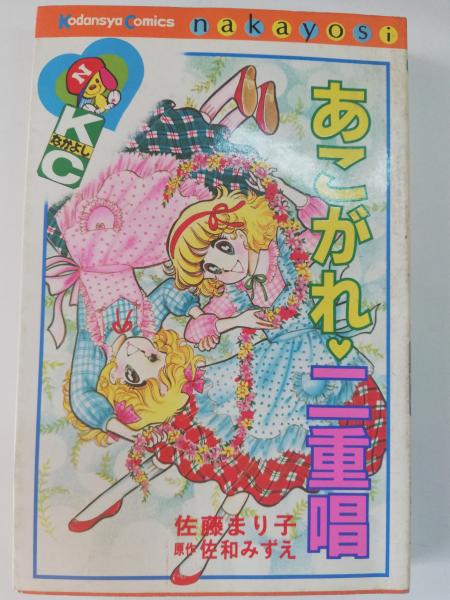 あこがれ二重唱(佐藤まり子) / 古本、中古本、古書籍の通販は「日本の