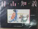 子供之友原画集 2 (村山知義)