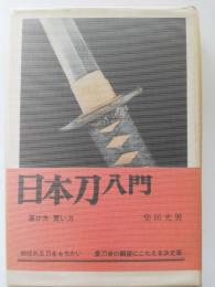 日本刀入門 : 選び方買い方