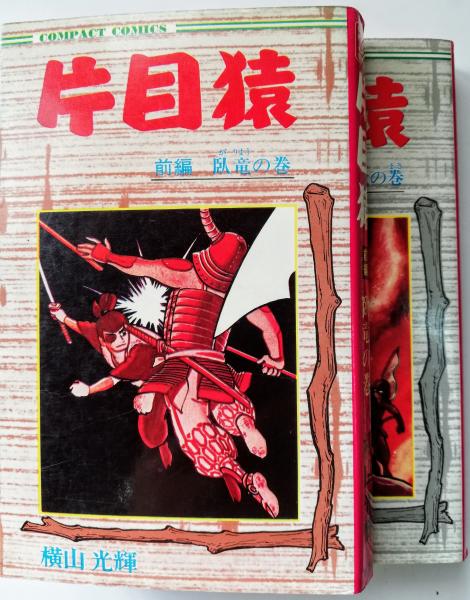 片目猿(横山光輝 著) / 古本、中古本、古書籍の通販は「日本の古本屋  