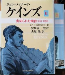 ジョン・メイナード・ケインズ　裏切られた期待 : 1883～1920年