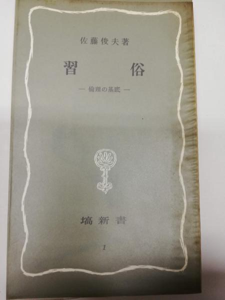 習俗 倫理の基底 佐藤俊夫 著 古本屋ピープル 古本 中古本 古書籍の通販は 日本の古本屋 日本の古本屋 習俗 倫理の基底 佐藤俊夫 著 古本屋ピープル 古本 中古本 古書籍の通販は 日本の古本屋 日本の古本屋