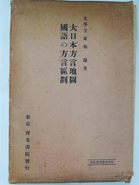大日本方言地図(東条操 著) / 古本屋ピープル / 古本、中古本