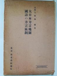 大日本方言地図