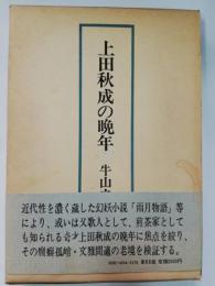 上田秋成の晩年