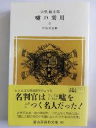 嘘の効用