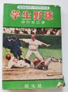 学生野球 ＜旺文社スポーツシリーズ＞ 改訂版