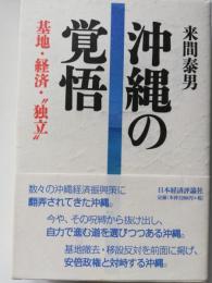 沖縄の覚悟