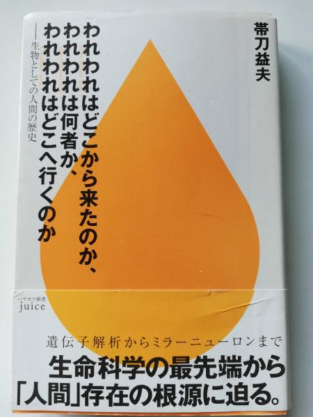 われわれはどこから来たのか われわれは何者か われわれはどこへ行 い くのか 生物としての人間の歴史 帯刀益夫 著 古本屋ピープル 古本 中古本 古書籍の通販は 日本の古本屋 日本の古本屋 われわれはどこから来たのか われわれは何者か われわれはどこへ行 い くのか 生物としての人間の歴史 帯刀益夫 著 古本屋ピープル 古本 中古本 古書籍の通販は 日本の古本屋 日本の古本屋