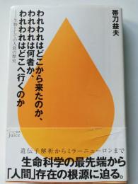 われわれはどこから来たのか、われわれは何者か、われわれはどこへ行(い)くのか : 生物としての人間の歴史