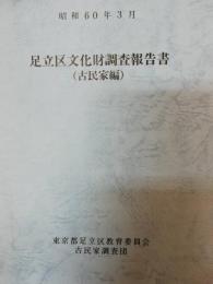 足立区文化財調査報告書