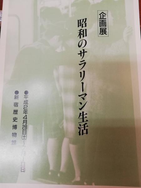 昭和のサラリーマン生活 新宿歴史博物館企画展図録 東京都新宿区立新宿歴史博物館 編 古本 中古本 古書籍の通販は 日本の古本屋 日本の 古本屋