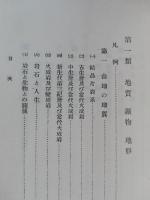 郷土調査要目