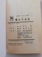 魔の十字紋