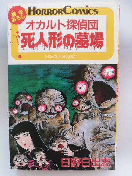 死人形の墓場 オカルト探偵団 日野日出志 著 古本屋ピープル 古本 中古本 古書籍の通販は 日本の古本屋 日本の古本屋