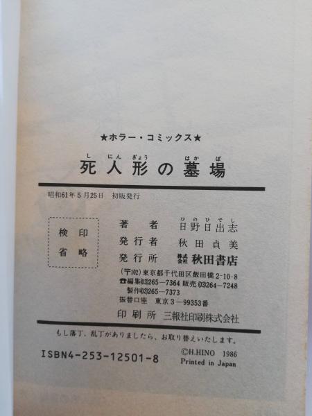 死人形の墓場 オカルト探偵団 日野日出志 著 古本屋ピープル 古本 中古本 古書籍の通販は 日本の古本屋 日本の古本屋