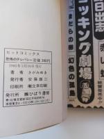 恐怖のテレパシー私を墓に埋めないで! (ヒットコミックス)